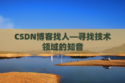 CSDN博客找人—寻找技术领域的知音